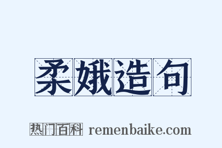 柔娥造句是什么意思的图片